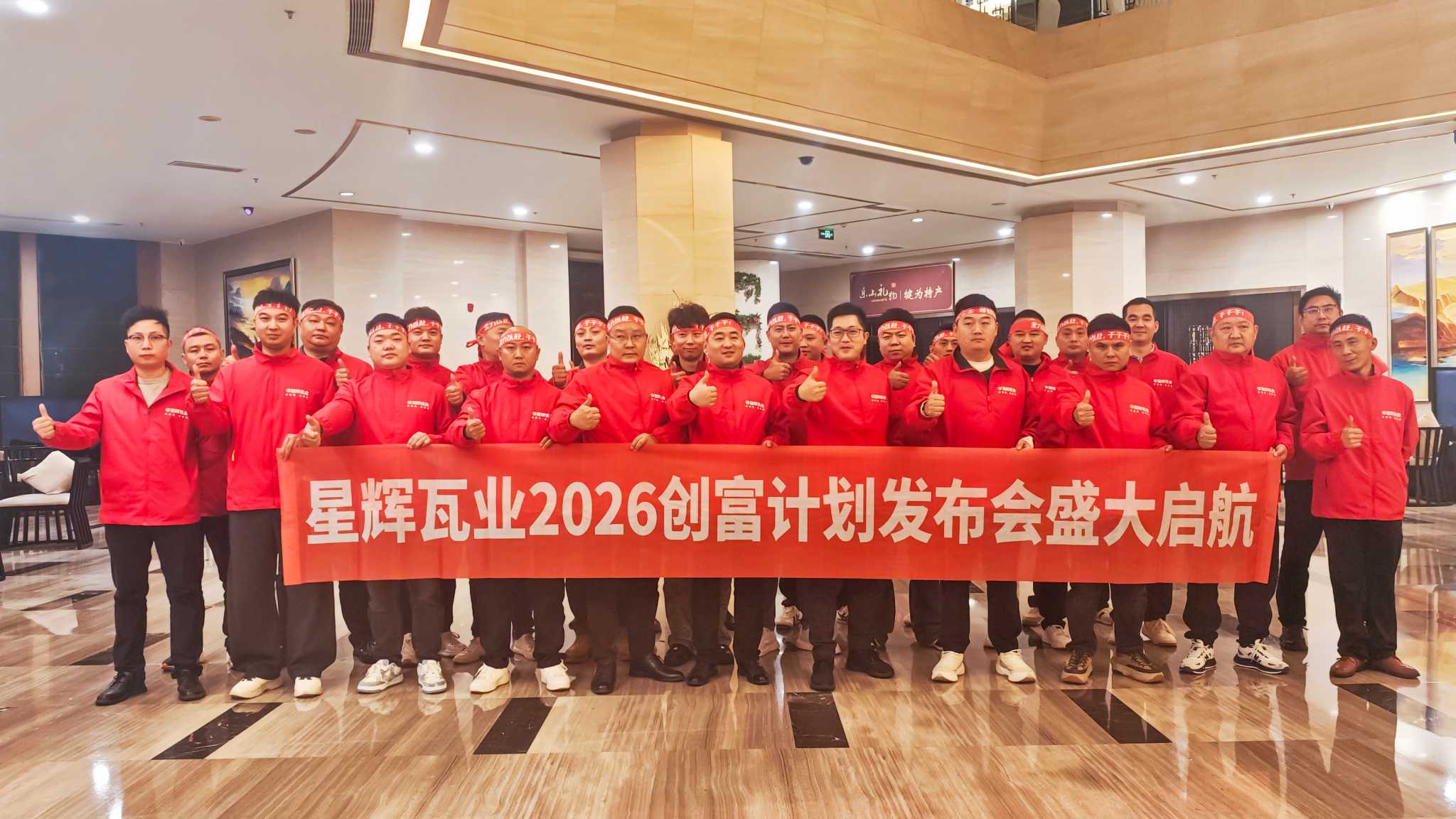 星辉瓦业2026创富新篇发布盛典圆满成功！