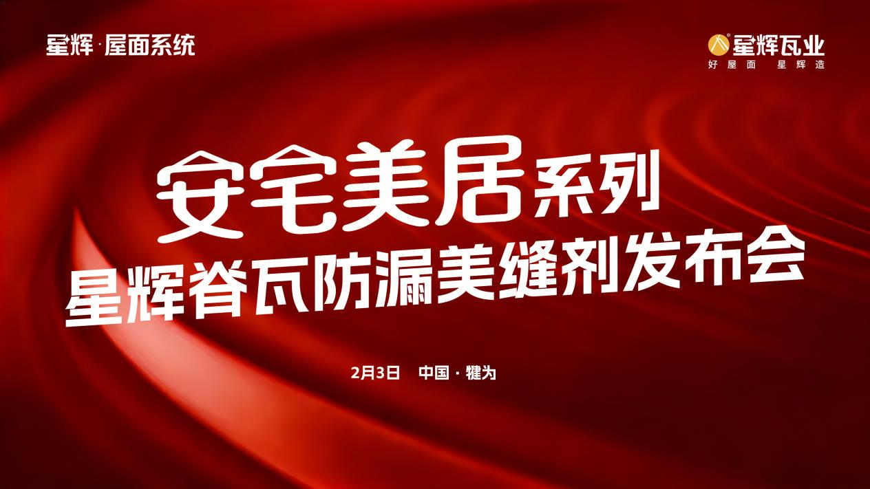 星辉·屋面系统 | 安宅美居系列“脊瓦防漏美缝剂”新品发布