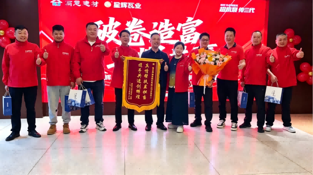 满分答卷，锦旗为证 | 星辉瓦业全域赋能，让客户赢在市场